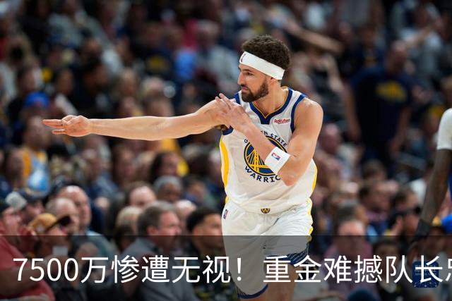 7500万惨遭无视！重金难撼队长忠心，阿森纳引援计划为何接连碰壁