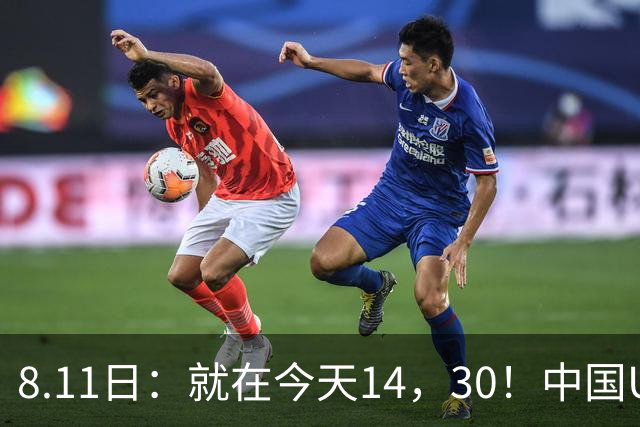 8.11日：就在今天14，30！中国U17再战阿森纳，这群孩子给中国足球争气