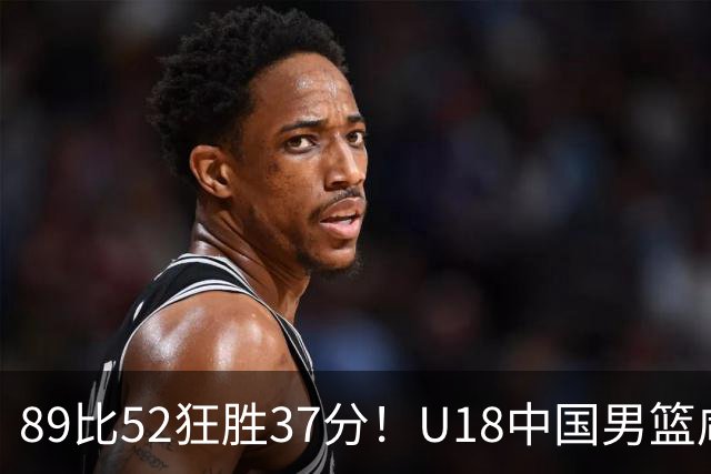 89比52狂胜37分！U18中国男篮咸阳硬碾澳洲闪电，复仇剧本直接拉满！
