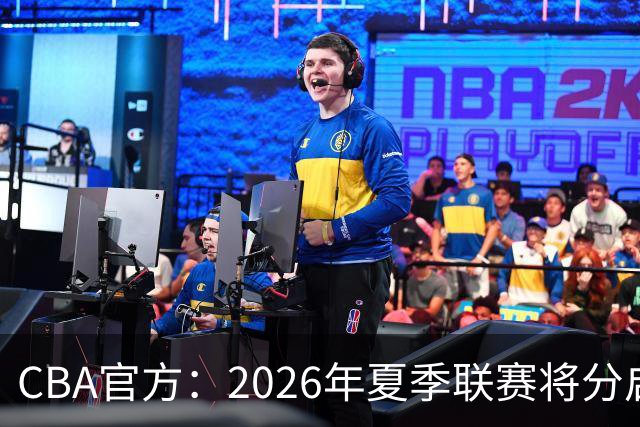 CBA官方：2026年夏季联赛将分启东&库尔勒&青岛三站进行