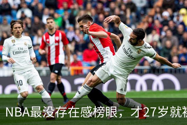 NBA最没存在感榜眼，才27岁就被劝退，怎么努力都没用