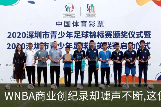 WNBA商业创纪录却嘘声不断,这位掌门人做对了什么又做错了什么？